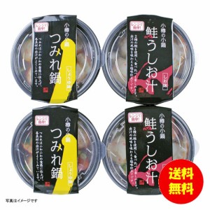 ギフト 小樽の小鍋詰合せ（4個入） OKS-A12-4 【送料無料 北海道・沖縄・東北別途加算】 