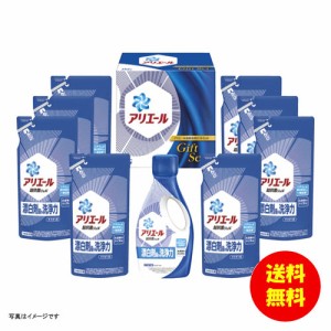ギフト P&G アリエール液体洗剤ギフトセット PGLA-50D 【送料無料 北海道・沖縄・東北別途加算】 