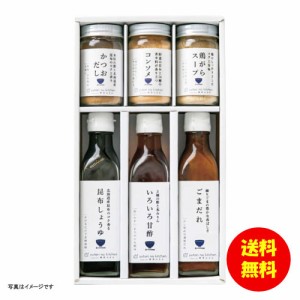 ギフト ゆとりのキッチン 料理家 栗原はるみ監修 調味料6本セット 210N-126 【送料無料 北海道・沖縄・東北別途加算】 