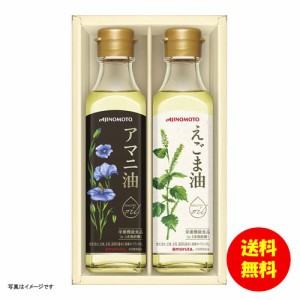 ギフト 味の素 えごま油＆アマニ油ギフト EGA-20R 【送料無料 北海道・沖縄・東北別途加算】 