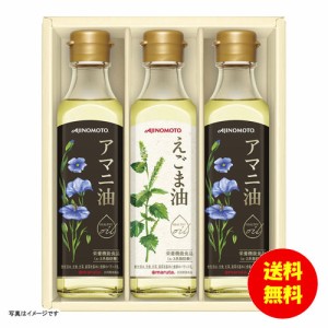 ギフト 味の素 えごま油＆アマニ油ギフト EGA-30N 【送料無料 北海道・沖縄・東北別途加算】 