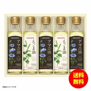 ギフト 味の素 えごま油＆アマニ油ギフト EGA-50R 【送料無料 北海道・沖縄・東北別途加算】 