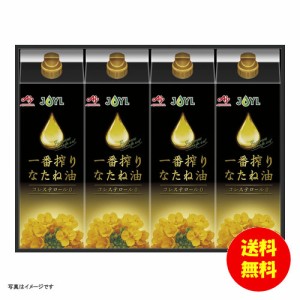 ギフト 味の素 一番搾りなたね油ギフト IK-50W 【送料無料 北海道・沖縄・東北別途加算】 