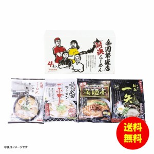 ギフト 全国繁盛店対決ラーメン（4食） ZHR-10 【送料無料 北海道・沖縄・東北別途加算】 