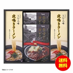 ギフト 牛すじカレー・夜鳴きラーメンセット KR-B 【送料無料 北海道・沖縄・東北別途加算】 