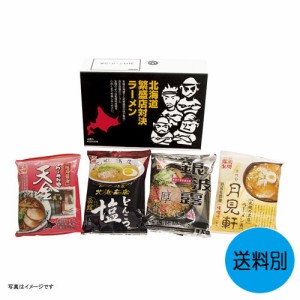 ギフト 藤原製麺 北海道繁盛店対決ラーメン（4食） HTR-10