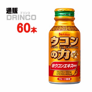 栄養ドリンク ウコンの力 ウコン エキスドリンク 100ml 缶 60 本 [ 60 本 * 1 ケース ] ハウス 【送料無料 北海道・沖縄・東北別途加算】