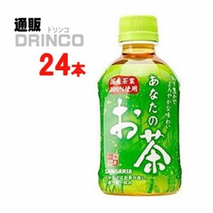 お茶 あなたの お茶 280g ペットボトル 24 本 [ 24 本 * 1 ケース ] サンガリア 【送料無料 北海道・沖縄・東北別途加算】 