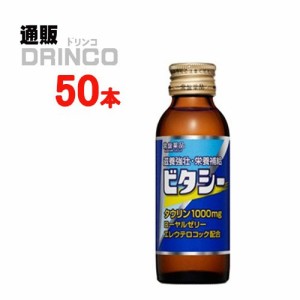 栄養ドリンク ビタシー 1000 100ml 瓶 50 本 [ 50 本 * 1 ケース ] 常盤薬品 【送料無料 北海道・沖縄・東北別途加算】 