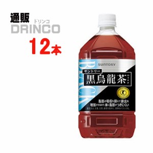 お茶 黒烏龍茶 ウーロン茶 1.05L ペットボトル 12 本 [ 12 本 * 1 ケース ] サントリー 【送料無料 北海道・沖縄・東北別途加算】 