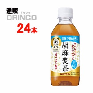 お茶 胡麻麦茶 350ml ペットボトル 24 本 [ 24 本 * 1 ケース ] サントリー 【送料無料 北海道・沖縄・東北別途加算】 