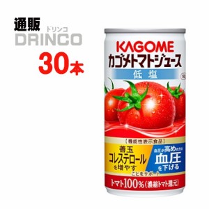 野菜ジュース トマトジュース 低塩 190g 缶 30 本 [ 30 本 * 1 ケース ] カゴメ 【送料無料 北海道・沖縄・東北別途加算】 