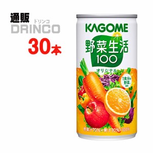 野菜ジュース 野菜生活 100 オリジナル 190g 缶 30 本 [ 30 本 * 1 ケース ] カゴメ 【送料無料 北海道・沖縄・東北別途加算】 