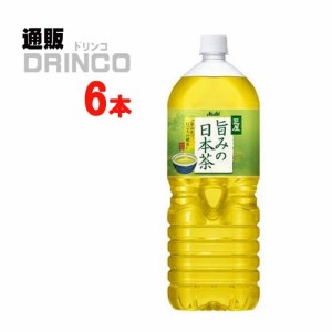 お茶 匠屋 旨みの日本茶 2L ペットボトル 6 本 [ 6 本 * 1 ケース ] アサヒ 【送料無料 北海道・沖縄・東北別途加算】 