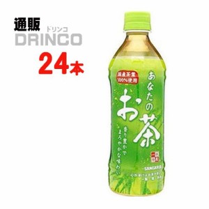 お茶 あなたの お茶 500ml ペットボトル 24 本 [ 24 本 * 1 ケース ] サンガリア 【送料無料 北海道・沖縄・東北別途加算】 