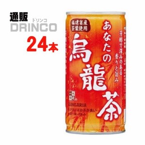 お茶 あなたの 烏龍茶 ウーロン茶 340ml 缶 24 本 [ 24 本 * 1 ケース ] サンガリア 【送料無料 北海道・沖縄・東北別途加算】 