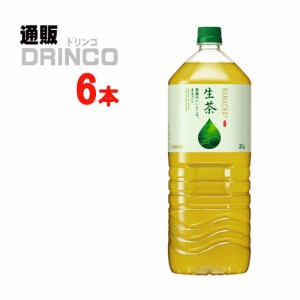 お茶 生茶 2L ペットボトル 6 本 [ 6 本 * 1 ケース ] キリン 【送料無料 北海道・沖縄・東北別途加算】 