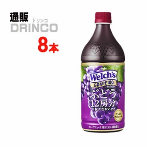 ジュース ウェルチ グレープ 100 800g ペットボトル 8 本 [ 8 本 * 1 ケース ] アサヒ 【送料無料 北海道・沖縄・東北別途加算】 