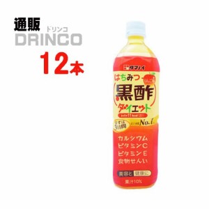 お酢飲料 はちみつ 黒酢 ダイエット りんご味 900ml ペットボトル 12 本 [ 12 本 * 1 ケース ] タマノイ 【送料無料 北海道・沖縄・東北