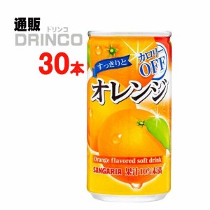 ジュース すっきり と オレンジ 185ml 缶 30 本 [ 30 本 * 1 ケース ] サンガリア 【送料無料 北海道・沖縄・東北別途加算】 