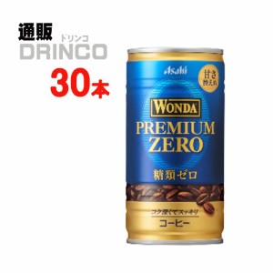 缶コーヒー ワンダ WANDA プレミアムゼロ 185g 缶 30 本 [ 30 本 * 1 ケース ] アサヒ 【送料無料 北海道・沖縄・東北別途加算】 