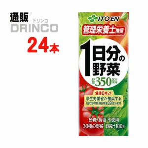 野菜ジュース 1日分 の 野菜 200ml パック 24 本 [ 24 本 * 1 ケース ] 伊藤園 【送料無料 北海道・沖縄・東北別途加算】 