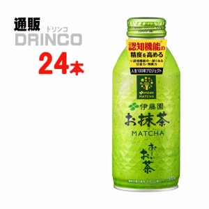 お茶 おーいお茶 お抹茶 機能性表示 370ml 缶 24本 [ 24 本 * 1 ケース  ] 伊藤園 【送料無料 北海道・沖縄・東北別途加算】 