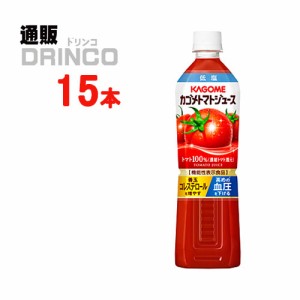 野菜ジュース トマトジュース 低塩 720ml ペットボトル 15 本 [ 15 本 * 1 ケース ] カゴメ 【送料無料 北海道・沖縄・東北別途加算】 