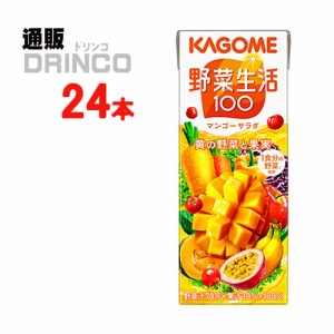 野菜ジュース 野菜生活 100 マンゴー サラダ 200ml パック 24 本 [ 24 本 * 1 ケース ] カゴメ 【送料無料 北海道・沖縄・東北別途加算】