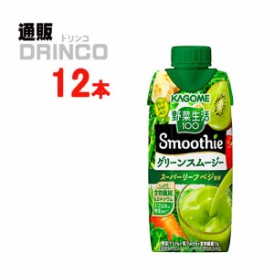 野菜ジュース 野菜生活 100 Smoothie グリーンスムージー 330ml パック 12 本 [ 12 本 * 1 ケース ] カゴメ 【送料無料 北海道・沖縄・東