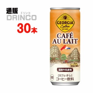 缶コーヒー ジョージア カフェオレ 250g 缶 30 本 [ 30本 * 1ケース] コカコーラ 【全国送料無料 メーカー直送】