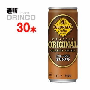 缶コーヒー ジョージア オリジナル 250g 缶 30 本 [ 30 本 * 1 ケース ] コカ コーラ 【全国送料無料 メーカー直送】