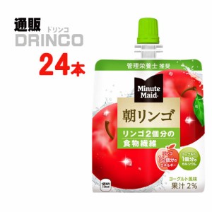 ジュース ミニッツメイド 朝 リンゴ 180g パウチ 24 本 [ 24 本 * 1 ケース ] コカ コーラ 【全国送料無料 メーカー直送】