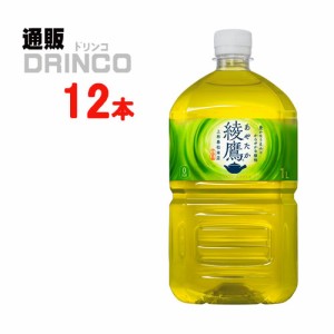 お茶 綾鷹 1L ペットボトル 12本 [ 12本 * 1ケース ] コカコーラ 【全国送料無料 メーカー直送】