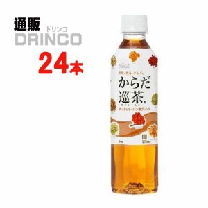 お茶 からだ巡茶 410ml ペットボトル 24 本 [ 24 本 * 1 ケース ] コカ コーラ 【全国送料無料 メーカー直送】