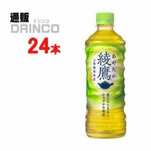 お茶 綾鷹 525ml ペットボトル 24 本 [ 24 本 * 1 ケース ] コカ コーラ 【全国送料無料 メーカー直送】