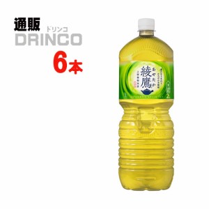 お茶 綾鷹 2L ペットボトル 6本 [ 6本 * 1ケース ] コカコーラ 【全国送料無料 メーカー直送】