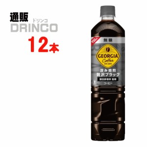 コーヒー ジョージア ボトルコーヒー 無糖 950ml ペットボトル 12 本 [ 12 本 * 1 ケース ] コカ コーラ 【全国送料無料 メーカー直送】