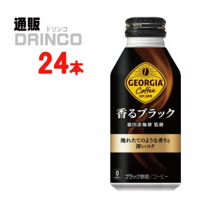 缶コーヒー ジョージア 香るブラック ボトル 400ml 缶 24 本 [ 24本 * 1ケース] コカコーラ 【全国送料無料 メーカー直送】