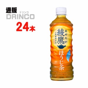 お茶 綾鷹 ほうじ茶 525ml ペットボトル 24 本 [ 24 本 * 1 ケース ] コカ コーラ 【全国送料無料 メーカー直送】