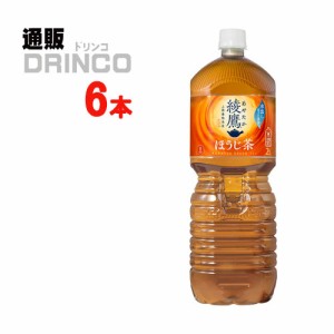 お茶 綾鷹 ほうじ茶 2L ペットボトル 6本 [ 6本 * 1ケース ] コカコーラ 【全国送料無料 メーカー直送】