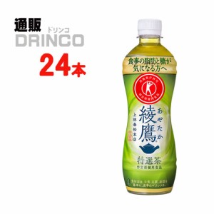 お茶 綾鷹 特選茶 500ml ペットボトル 24本 [ 24本 * 1ケース ] コカコーラ 【全国送料無料 メーカー直送】