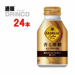 缶コーヒー ジョージア 香る微糖 ボトル 260ml 缶 24 本 [ 24本 * 1ケース] コカコーラ 【全国送料無料 メーカー直送】