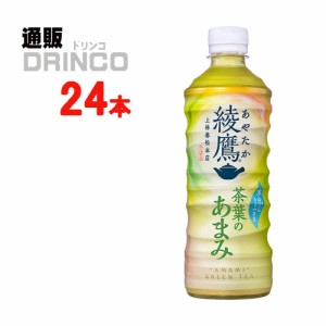 お茶 綾鷹 茶葉のあまみ 525ml ペットボトル 24 本 [ 24 本 * 1 ケース ] コカ コーラ 【全国送料無料 メーカー直送】