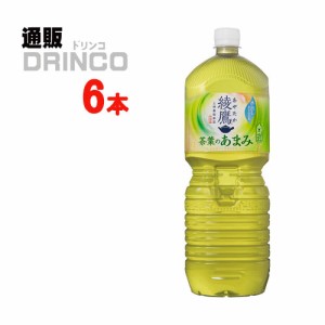 お茶 綾鷹 茶葉のあまみ 2L ペットボトル 6本 [ 6本 * 1ケース ] コカコーラ 【全国送料無料 メーカー直送】