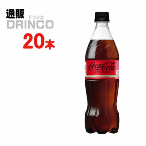 炭酸 コカコーラ ゼロシュガー 700ml ペットボトル 20本 [ 20本 * 1ケース ] コカコーラ 【全国送料無料 メーカー直送】