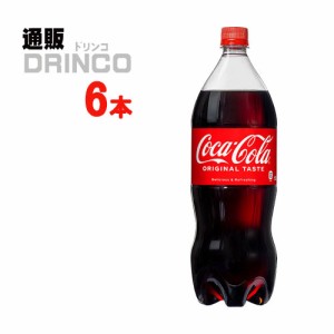 炭酸 コカコーラ  1.5L ペットボトル 6本 [ 6本 * 1ケース ] コカコーラ 【全国送料無料 メーカー直送】