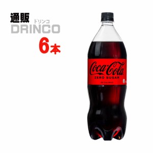 炭酸 コカコーラ ゼロシュガー 1.5L ペットボトル 6本 [ 6本 * 1ケース ] コカコーラ 【全国送料無料 メーカー直送】