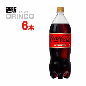 炭酸 コカコーラ ゼロカフェイン 1.5L ペットボトル 6本 [ 6本 * 1ケース ] コカコーラ 【全国送料無料 メーカー直送】