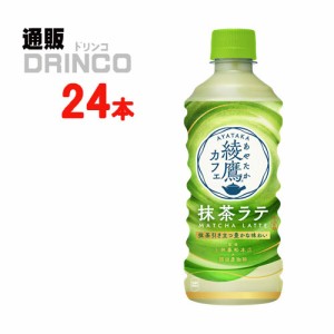 お茶 綾鷹 抹茶ラテ 440ml ペットボトル 24本 [ 24本 * 1ケース ] コカコーラ 【全国送料無料 メーカー直送】